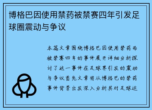 博格巴因使用禁药被禁赛四年引发足球圈震动与争议 博格巴因使用禁药被禁赛四年引发足球圈震动与争议