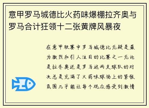 意甲罗马城德比火药味爆棚拉齐奥与罗马合计狂领十二张黄牌风暴夜