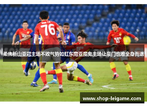 柔佛新山亚冠主场不败气势如虹东南亚魔鬼主场让豪门也难全身而退 柔佛新山亚冠主场不败气势如虹东南亚魔鬼主场让豪门也难全身而退