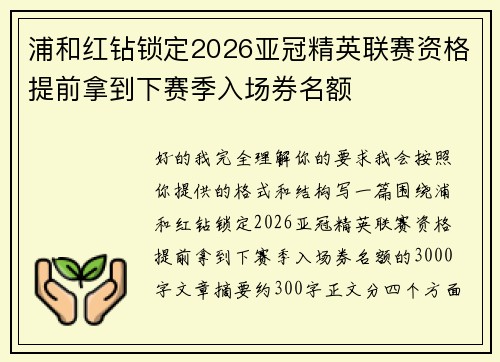 浦和红钻锁定2026亚冠精英联赛资格提前拿到下赛季入场券名额 浦和红钻锁定2026亚冠精英联赛资格提前拿到下赛季入场券名额