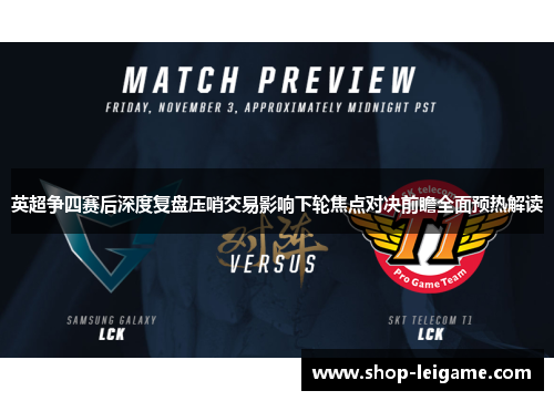 英超争四赛后深度复盘压哨交易影响下轮焦点对决前瞻全面预热解读