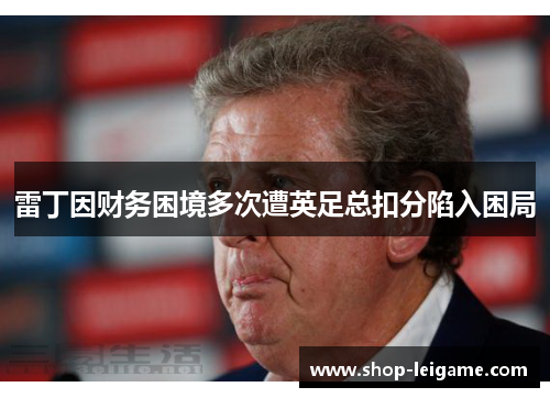雷丁因财务困境多次遭英足总扣分陷入困局