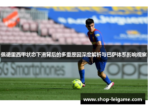 佩德里西甲状态下滑背后的多重原因深度解析与巴萨体系影响观察