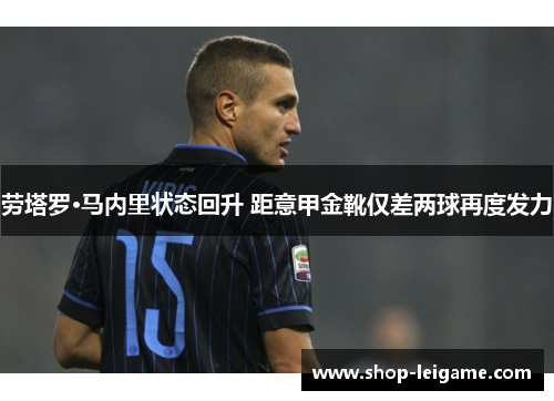 劳塔罗·马内里状态回升 距意甲金靴仅差两球再度发力