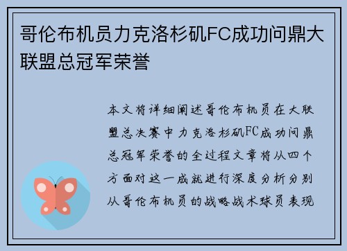 哥伦布机员力克洛杉矶FC成功问鼎大联盟总冠军荣誉