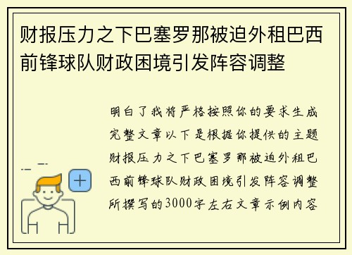 财报压力之下巴塞罗那被迫外租巴西前锋球队财政困境引发阵容调整