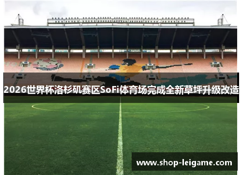 2026世界杯洛杉矶赛区SoFi体育场完成全新草坪升级改造 2026世界杯洛杉矶赛区SoFi体育场完成全新草坪升级改造