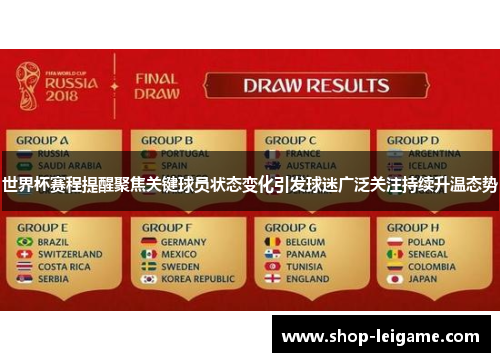 世界杯赛程提醒聚焦关键球员状态变化引发球迷广泛关注持续升温态势 世界杯赛程提醒聚焦关键球员状态变化引发球迷广泛关注持续升温态势