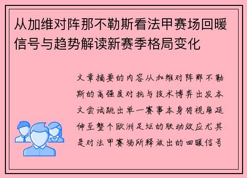 从加维对阵那不勒斯看法甲赛场回暖信号与趋势解读新赛季格局变化 从加维对阵那不勒斯看法甲赛场回暖信号与趋势解读新赛季格局变化