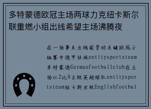 多特蒙德欧冠主场两球力克纽卡斯尔联重燃小组出线希望主场沸腾夜