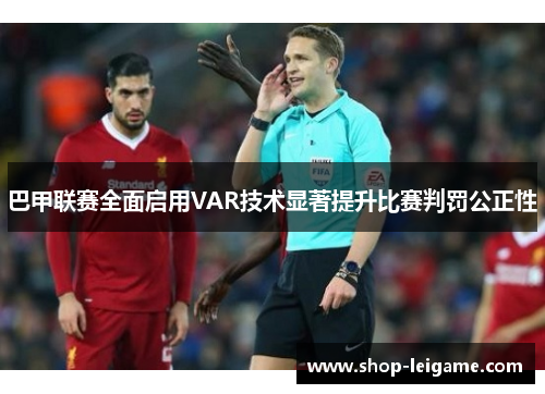 巴甲联赛全面启用VAR技术显著提升比赛判罚公正性 巴甲联赛全面启用VAR技术显著提升比赛判罚公正性