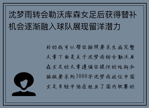 沈梦雨转会勒沃库森女足后获得替补机会逐渐融入球队展现留洋潜力 沈梦雨转会勒沃库森女足后获得替补机会逐渐融入球队展现留洋潜力