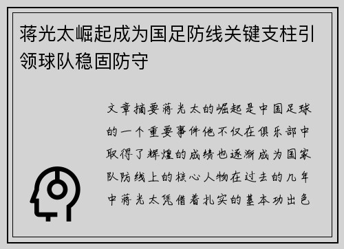 蒋光太崛起成为国足防线关键支柱引领球队稳固防守