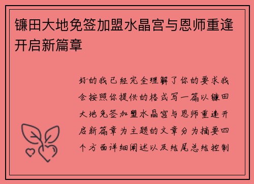 镰田大地免签加盟水晶宫与恩师重逢开启新篇章