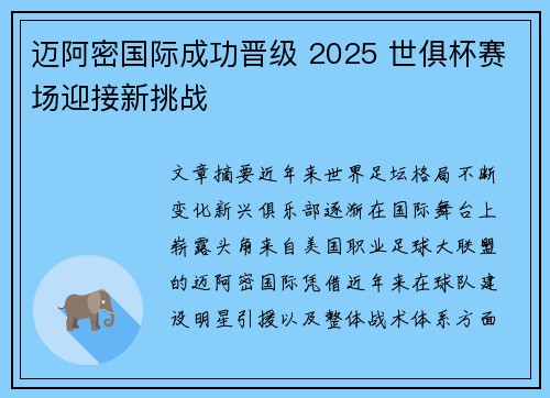 迈阿密国际成功晋级 2025 世俱杯赛场迎接新挑战 迈阿密国际成功晋级 2025 世俱杯赛场迎接新挑战