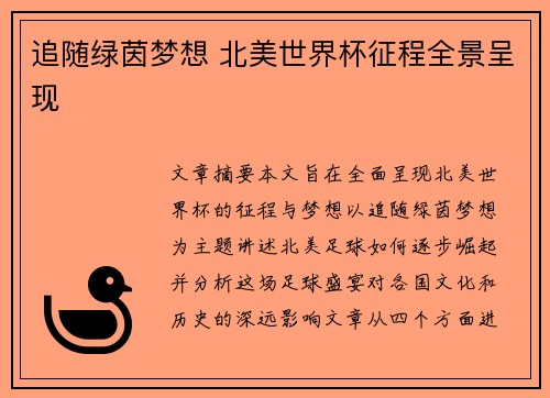 追随绿茵梦想 北美世界杯征程全景呈现
