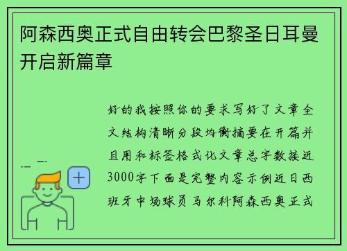 阿森西奥正式自由转会巴黎圣日耳曼开启新篇章