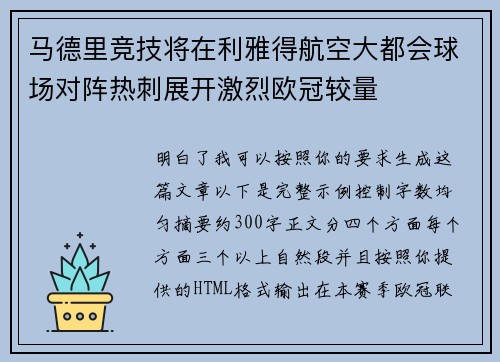 马德里竞技将在利雅得航空大都会球场对阵热刺展开激烈欧冠较量