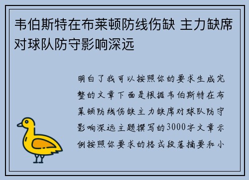 韦伯斯特在布莱顿防线伤缺 主力缺席对球队防守影响深远