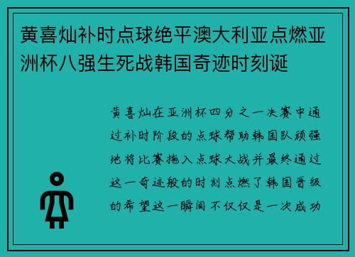 黄喜灿补时点球绝平澳大利亚点燃亚洲杯八强生死战韩国奇迹时刻诞