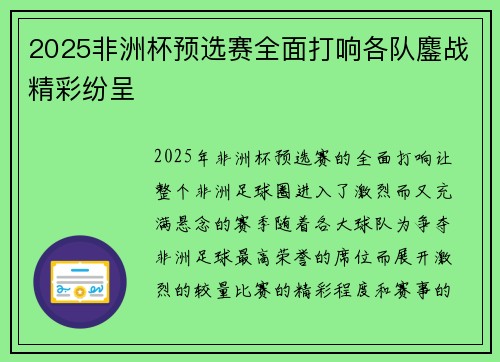 2025非洲杯预选赛全面打响各队鏖战精彩纷呈