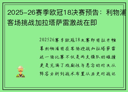 2025-26赛季欧冠18决赛预告:利物浦客场挑战加拉塔萨雷激战在即 2025-26赛季欧冠18决赛预告:利物浦客场挑战加拉塔萨雷激战在即