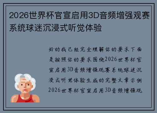2026世界杯官宣启用3D音频增强观赛系统球迷沉浸式听觉体验