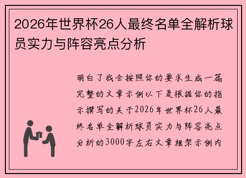 2026年世界杯26人最终名单全解析球员实力与阵容亮点分析