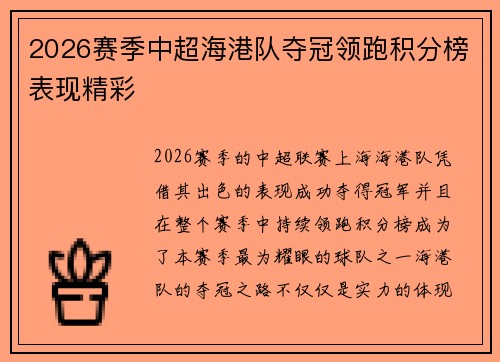 2026赛季中超海港队夺冠领跑积分榜表现精彩
