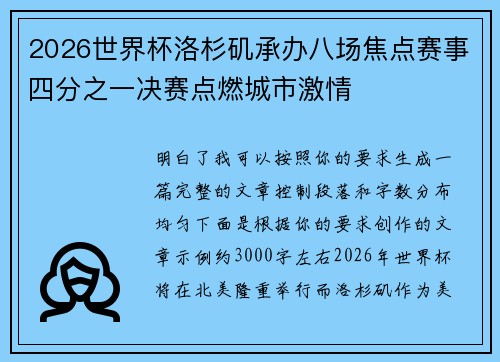 2026世界杯洛杉矶承办八场焦点赛事四分之一决赛点燃城市激情