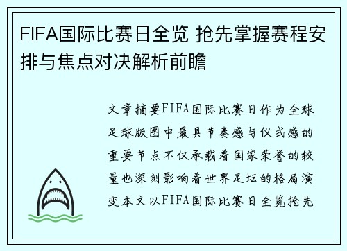 FIFA国际比赛日全览 抢先掌握赛程安排与焦点对决解析前瞻