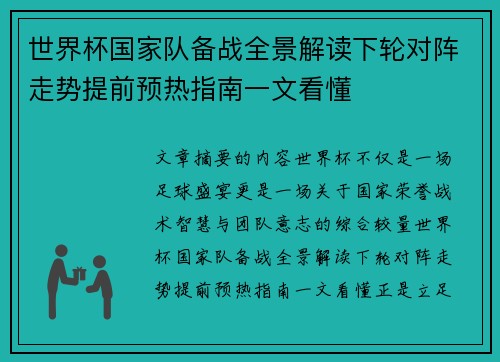 世界杯国家队备战全景解读下轮对阵走势提前预热指南一文看懂