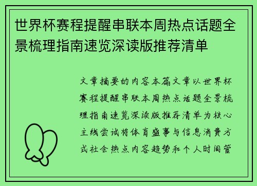 世界杯赛程提醒串联本周热点话题全景梳理指南速览深读版推荐清单