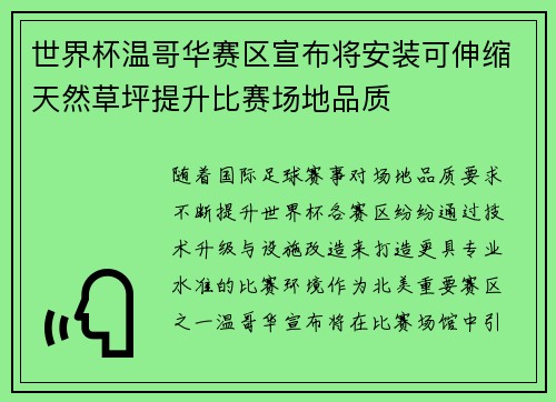 世界杯温哥华赛区宣布将安装可伸缩天然草坪提升比赛场地品质