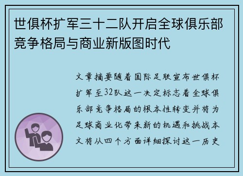 世俱杯扩军三十二队开启全球俱乐部竞争格局与商业新版图时代