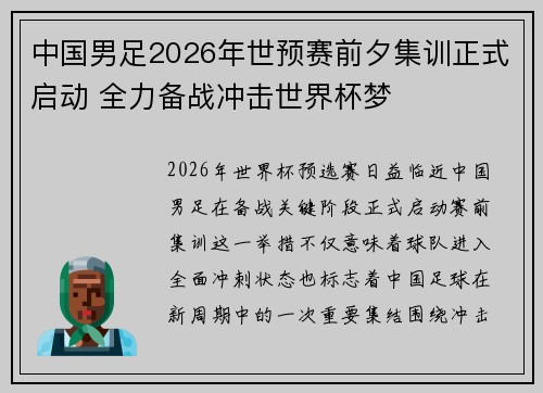 中国男足2026年世预赛前夕集训正式启动 全力备战冲击世界杯梦