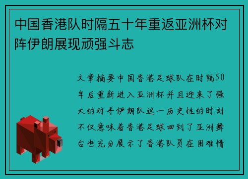 中国香港队时隔五十年重返亚洲杯对阵伊朗展现顽强斗志