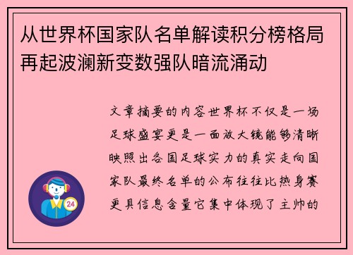 从世界杯国家队名单解读积分榜格局再起波澜新变数强队暗流涌动