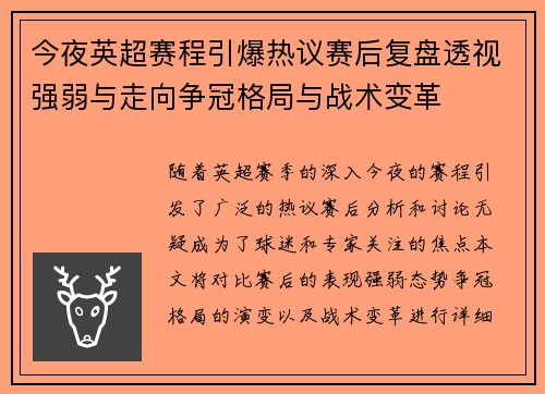 今夜英超赛程引爆热议赛后复盘透视强弱与走向争冠格局与战术变革