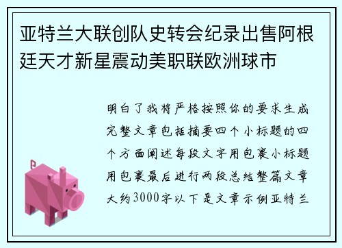 亚特兰大联创队史转会纪录出售阿根廷天才新星震动美职联欧洲球市