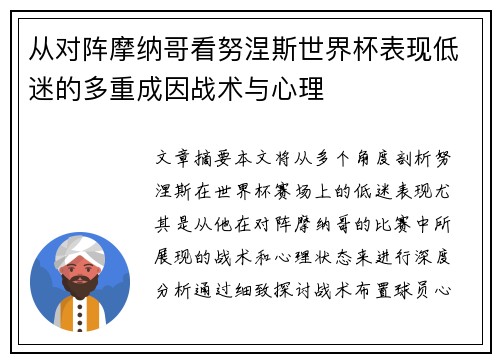 从对阵摩纳哥看努涅斯世界杯表现低迷的多重成因战术与心理