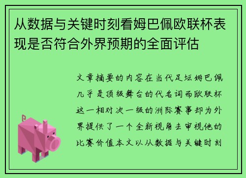 从数据与关键时刻看姆巴佩欧联杯表现是否符合外界预期的全面评估