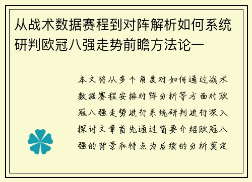 从战术数据赛程到对阵解析如何系统研判欧冠八强走势前瞻方法论一