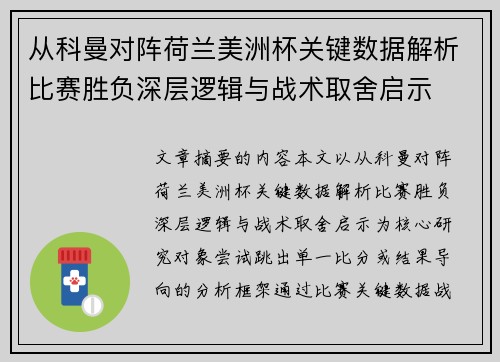 从科曼对阵荷兰美洲杯关键数据解析比赛胜负深层逻辑与战术取舍启示