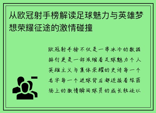 从欧冠射手榜解读足球魅力与英雄梦想荣耀征途的激情碰撞