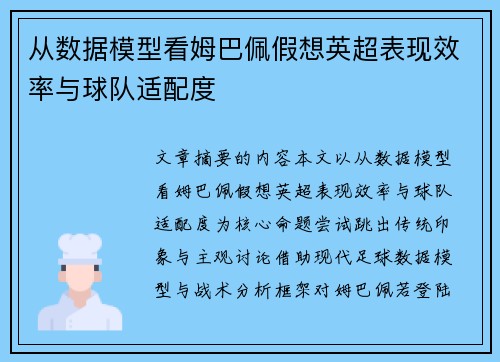 从数据模型看姆巴佩假想英超表现效率与球队适配度