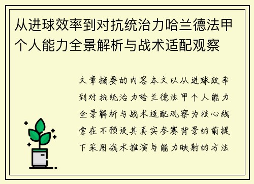 从进球效率到对抗统治力哈兰德法甲个人能力全景解析与战术适配观察