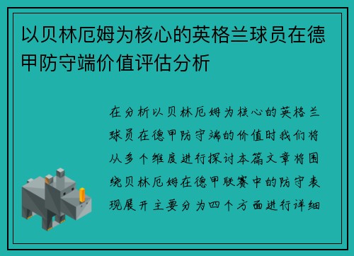 以贝林厄姆为核心的英格兰球员在德甲防守端价值评估分析