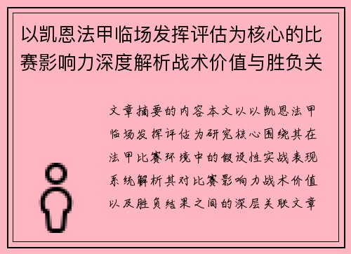 以凯恩法甲临场发挥评估为核心的比赛影响力深度解析战术价值与胜负关联研究