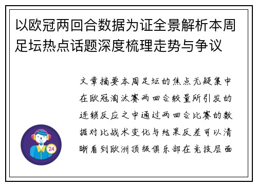 以欧冠两回合数据为证全景解析本周足坛热点话题深度梳理走势与争议